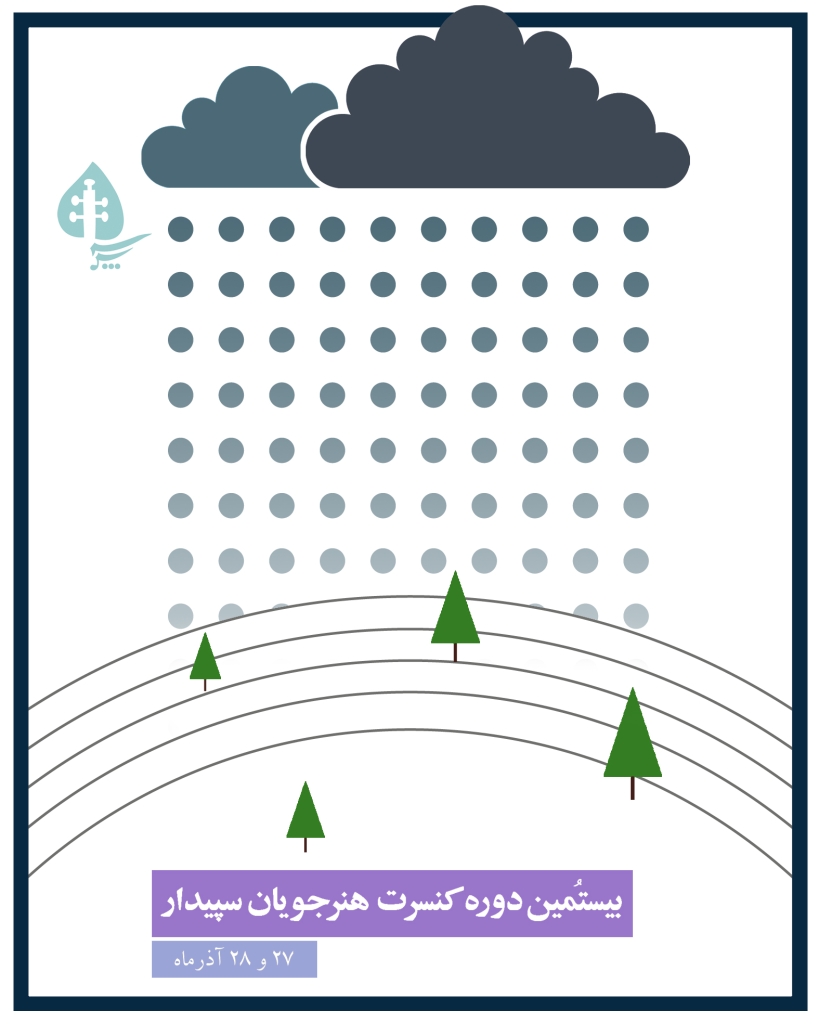 🎵کنسرت‌های پایان ترم پایان ترم پاییز🎵