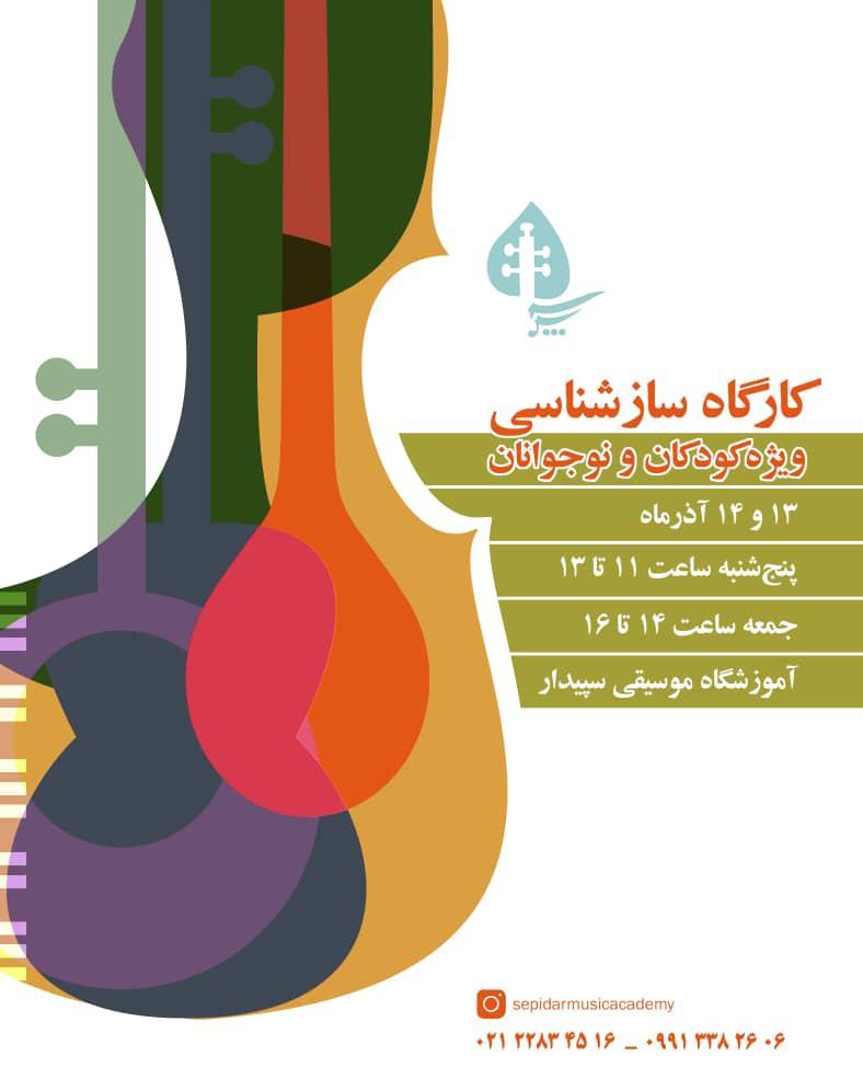 کارگاه سازشناسی ویژه‌ی کودکان